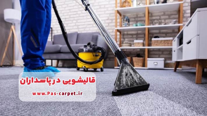 نانوشویی فرش و مبل در قالیشویی پاسداران