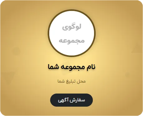 جایگاه تبلیغات مشتری در موبایل در قالیشویی پاسداران